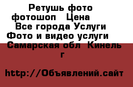 Ретушь фото,  фотошоп › Цена ­ 100 - Все города Услуги » Фото и видео услуги   . Самарская обл.,Кинель г.